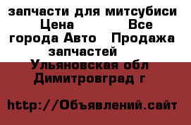 запчасти для митсубиси › Цена ­ 1 000 - Все города Авто » Продажа запчастей   . Ульяновская обл.,Димитровград г.